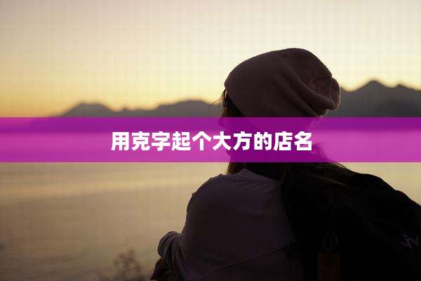 用克字起个大方的店名