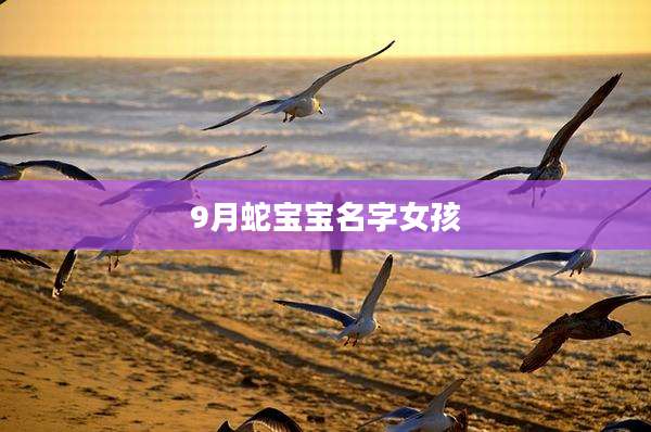 9月蛇宝宝名字女孩