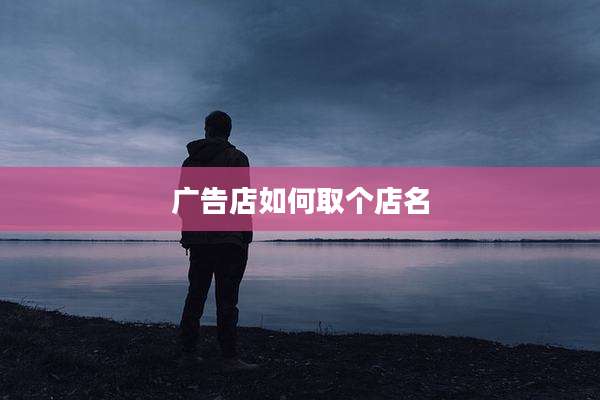 广告店如何取个店名