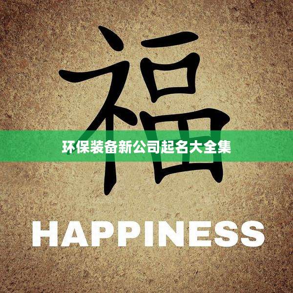 环保装备新公司起名大全集