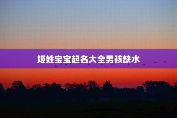 姬姓宝宝起名大全男孩缺水