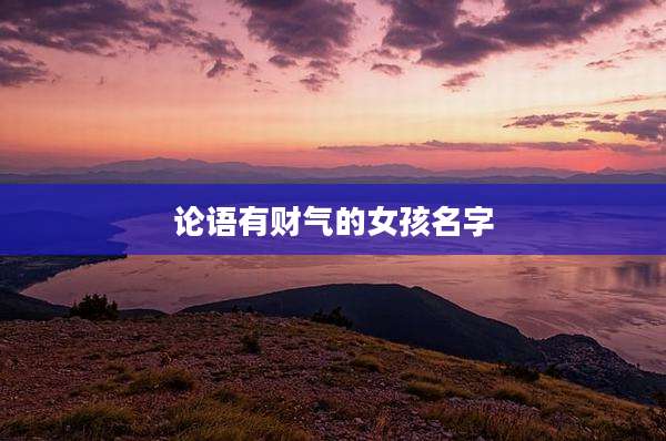 论语有财气的女孩名字