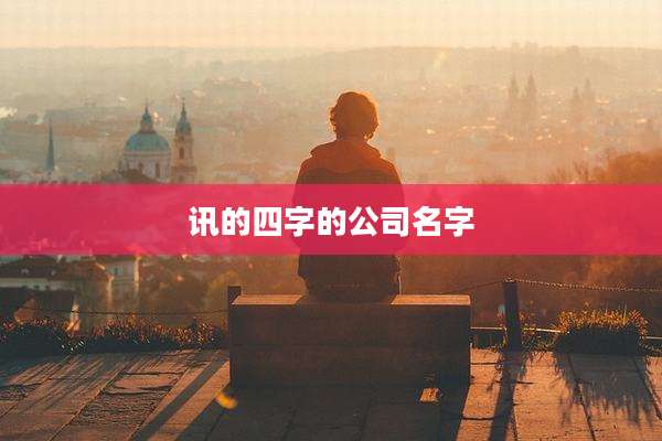 讯的四字的公司名字