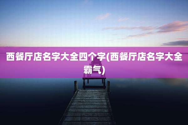 西餐厅店名字大全四个字(西餐厅店名字大全霸气)