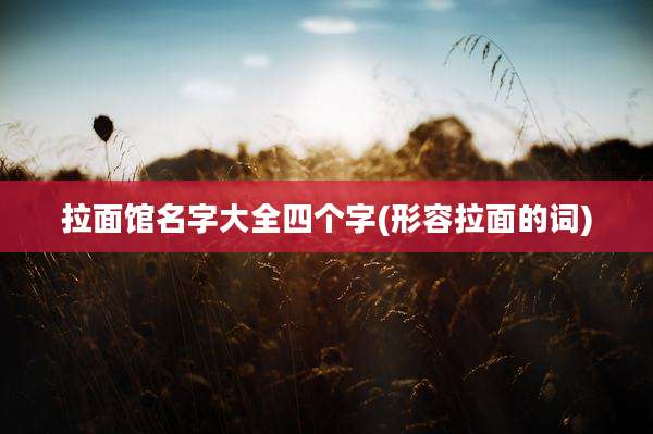 拉面馆名字大全四个字(形容拉面的词)