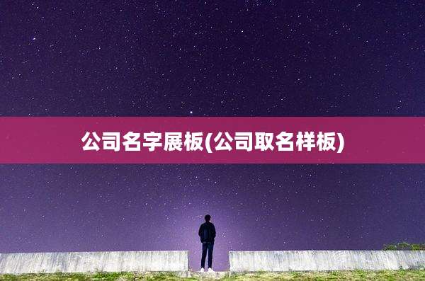 公司名字展板(公司取名样板)
