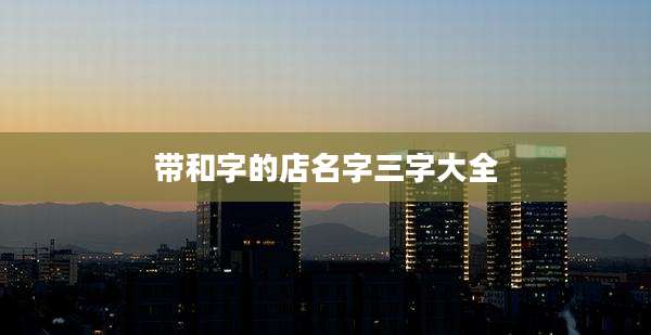 带和字的店名字三字大全