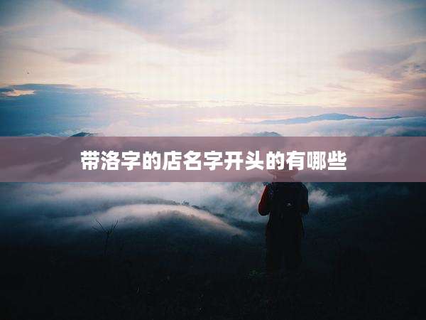 带洛字的店名字开头的有哪些
