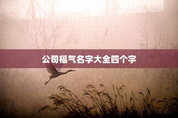 公司福气名字大全四个字
