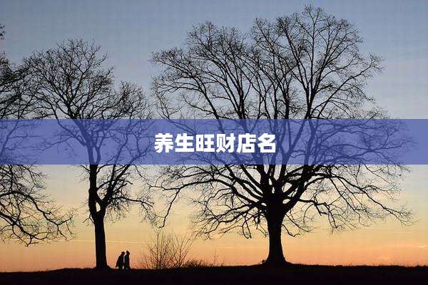 养生旺财店名