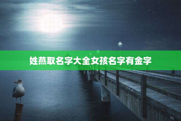 姓燕取名字大全女孩名字有金字