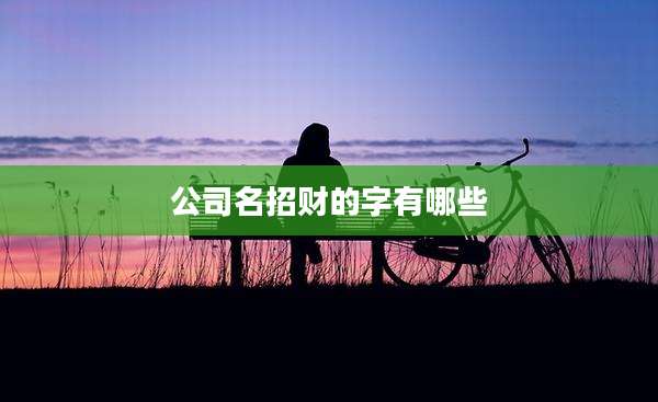 公司名招财的字有哪些