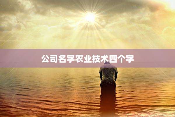 公司名字农业技术四个字