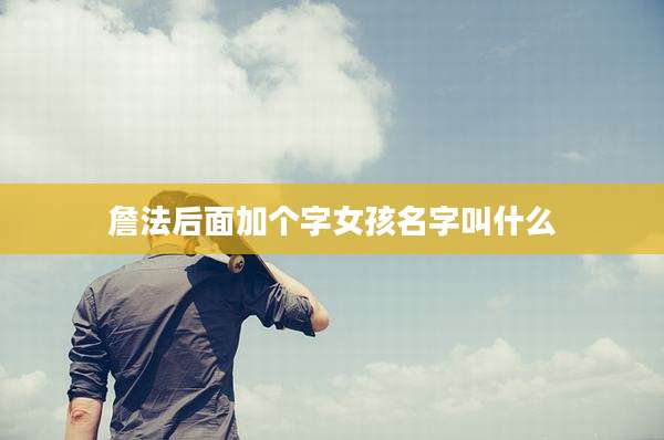 詹法后面加个字女孩名字叫什么
