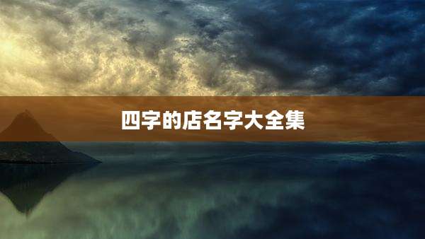 四字的店名字大全集