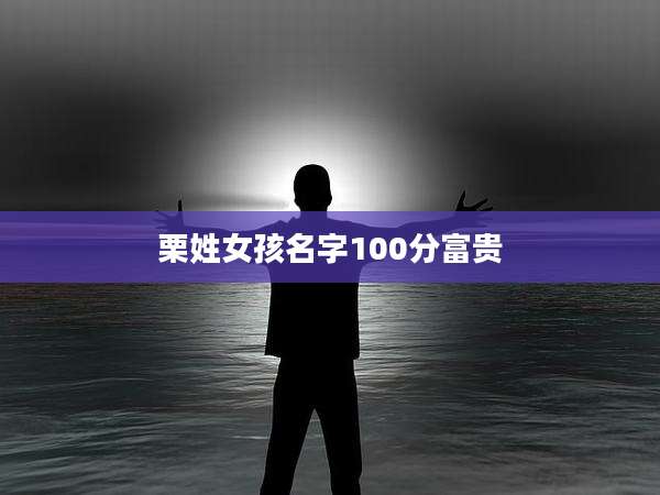 栗姓女孩名字100分富贵