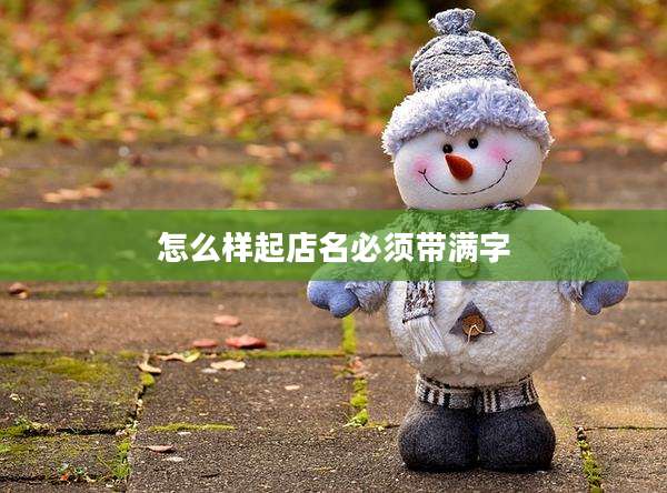 怎么样起店名必须带满字