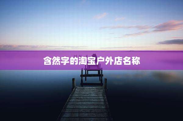 含然字的淘宝户外店名称