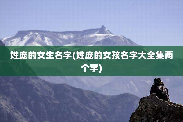 姓庞的女生名字(姓庞的女孩名字大全集两个字)