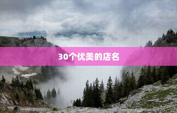 30个优美的店名