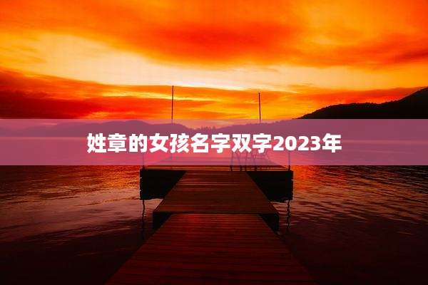 姓章的女孩名字双字2023年