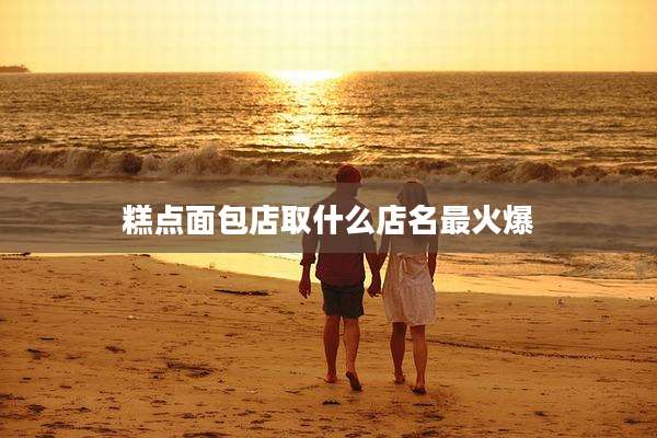 糕点面包店取什么店名最火爆