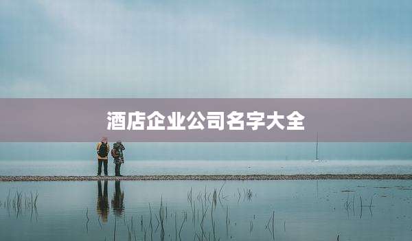 酒店企业公司名字大全