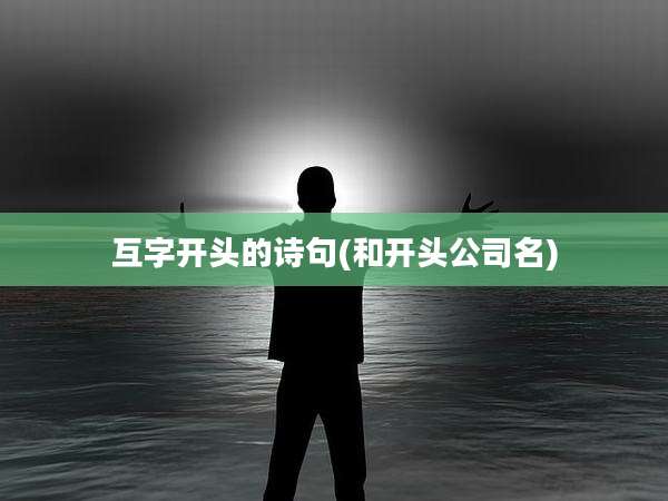 互字开头的诗句(和开头公司名)