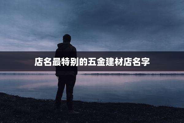 店名最特别的五金建材店名字
