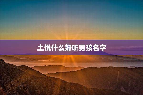 土悦什么好听男孩名字