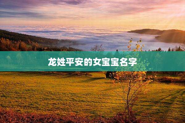 龙姓平安的女宝宝名字