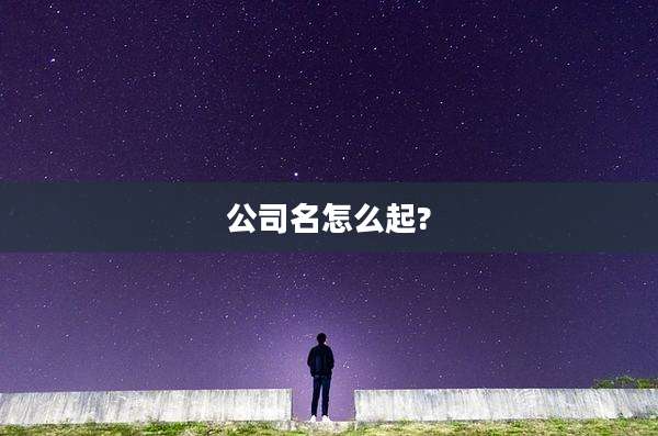 公司名怎么起?