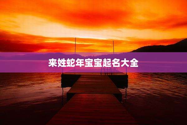 来姓蛇年宝宝起名大全