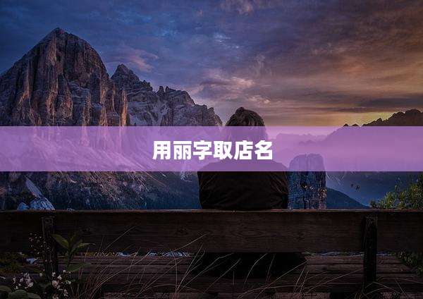 用丽字取店名