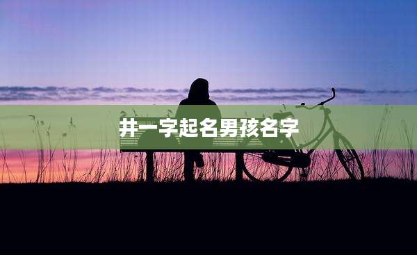 井一字起名男孩名字