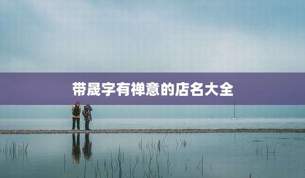 带晟字有禅意的店名大全