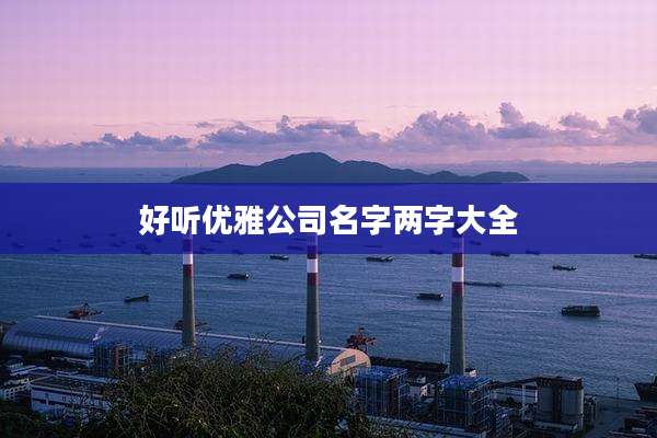 好听优雅公司名字两字大全