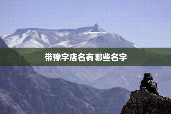带豫字店名有哪些名字