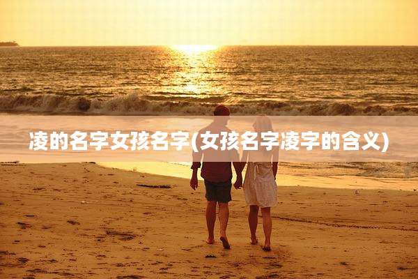 凌的名字女孩名字(女孩名字凌字的含义)