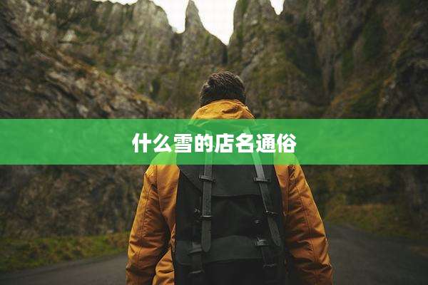 什么雪的店名通俗