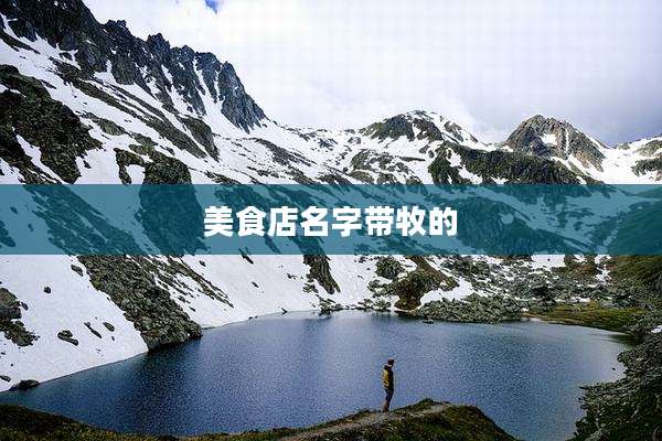 美食店名字带牧的