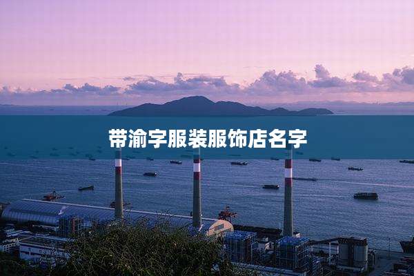 带渝字服装服饰店名字