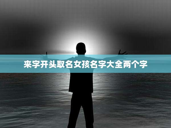 来字开头取名女孩名字大全两个字