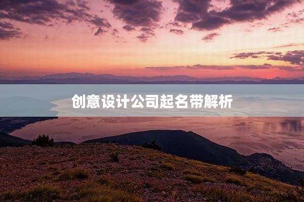 创意设计公司起名带解析
