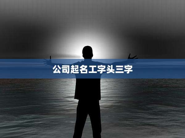 公司起名工字头三字