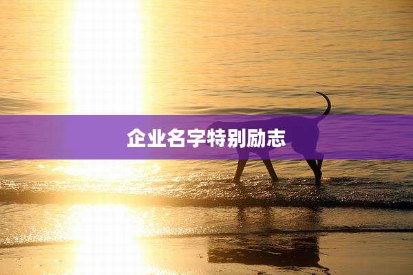 企业名字特别励志