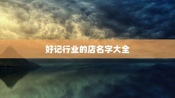 好记行业的店名字大全