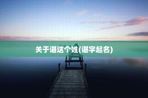 关于谌这个姓(谌字起名)