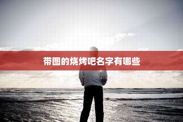 带图的烧烤吧名字有哪些