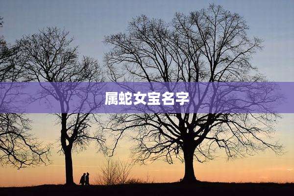 属蛇女宝名字